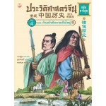 ประวัติศาสตร์จีน ฉบับการ์ตูน 04 ตอนเจ้าแคว้นชิงความเป็นใหญ่