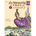 ประวัติศาสตร์จีน ฉบับการ์ตูน 05 ตอนเจ็ดแคว้นครองแผ่นดิน
