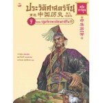 ประวัติศาสตร์จีน ฉบับการ์ตูน 07 ตอนปฐมจักรพรรดิชนชาติจีน