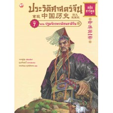 ประวัติศาสตร์จีน ฉบับการ์ตูน 07 ตอนปฐมจักรพรรดิชนชาติจีน