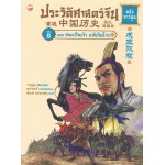 ประวัติศาสตร์จีน ฉบับการ์ตูน 08 ตอนชนะเป็นเจ้า แพ้เป็นโจร