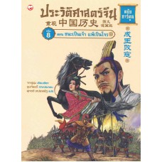 ประวัติศาสตร์จีน ฉบับการ์ตูน 08 ตอนชนะเป็นเจ้า แพ้เป็นโจร