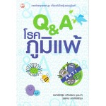 Q&A โรคภูมิแพ้