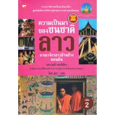 ความเป็นมาของชนชาติลาว เล่ม 2 อาณาจักรลาวล้านช้างตอนต้น