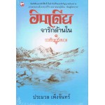 อินเดียจาริกด้านใน เล่ม 1 การศึกษาที่งดงาม