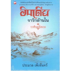 อินเดียจาริกด้านใน เล่ม 1 การศึกษาที่งดงาม