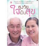 สูงวัยใจเป็นสุข