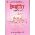 อินเดียจาริกด้านใน เล่ม 3 ทบทวนชีวิตพินิจตน