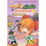 ตะลุยมิติเร้นลับกับรูบิกมหัศจรรย์ เล่ม 01