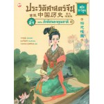 ประวัติศาสตร์จีน ฉบับการ์ตูน เล่ม 21 ตอน ภักดีสนองคุณชาติ