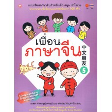 เพื่อนภาษาจีน 5