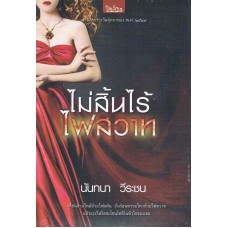 ไม่สิ้นไร้ไฟสวาท (ปกใหม่)