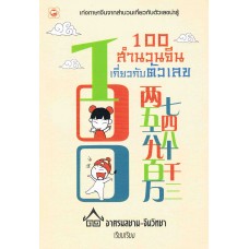 100 สำนวนจีนเกี่ยวกับตัวเลข