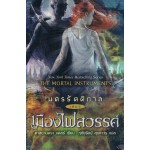 นครรัตติกาล เล่ม 06 เมืองไฟสวรรค์ (คาสซานดร้า แคลร์)