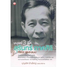 มนุษย์ 3 มิติ สุรินทร์ ภาคศิริ ทิดโส สุดสะแนน