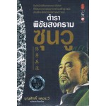 ตำราพิชัยสงครามซุนวู