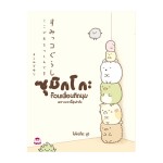 ซุมิกโกะ ก๊วนเพื่อนติดมุม เล่ม 01 เพราะตรงนี้อุ่นใจจ้ะ