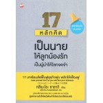 17 หลักคิด เป็นนายให้ลูกน้องรัก เป็นผู้นำให้โลกจดจำ