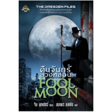 คืนจันทร์ลวงหลอน Fool Moon (ซีรีส์ The Dresden Files) (จิม บุทเชอร์)