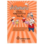 คำวิเศษณ์ที่ใช้เสียงเฉพาะเจาะจงไทย-จีน