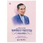 เดินตามรอย ทศพิธราชธรรมของพ่อ