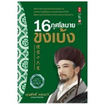 16 กุศโลบายขงเบ้ง