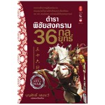 ตำราพิชัยสงคราม 36 กลยุทธ์