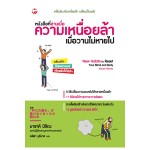 หนังสือที่อ่านเมื่อความเหนื่อยล้าเมื่อวานไม่หายไป