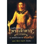 กรณีวิพากย์ "พระเจ้าตาก" สวรรคต ณ นครศรีธรรมราชจริงหรือ?