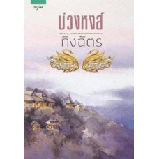 บ่วงหงส์ (กิ่งฉัตร)