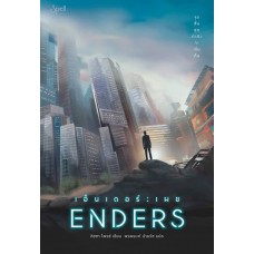 ENDERS เอ็นเดอร์ : เผย