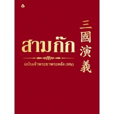 Box Set สามก๊ก ฉบับเจ้าพระยาพระคลัง(หน) +ถุงผ้า