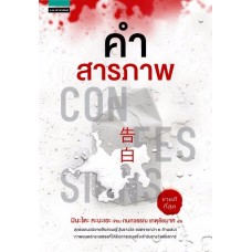 คำสารภาพ Confessions