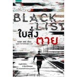 Black List ใบสั่งตาย (แบรด ธอร์)