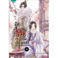 ฮองเฮาผู้ไร้คุณธรรม เล่ม 1