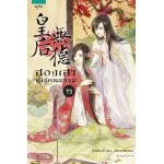 ฮองเฮาผู้ไร้คุณธรรม เล่ม 2