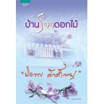 บ้านร้อยดอกไม้ (ปิยะพร ศักดิ์เกษม)