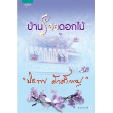 บ้านร้อยดอกไม้ (ปิยะพร ศักดิ์เกษม)