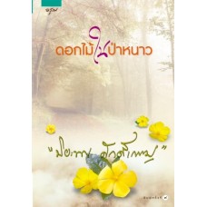 ดอกไม้ในป่าหนาว (ปิยะพร ศักดิ์เกษม)