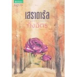 เสราดารัล (ฉบับเปลี่ยนปก) (กิ่งฉัตร)