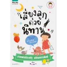 เลี้ยงลูกด้วยนิทาน (นายแพทย์ประเสริฐ ผลิตผลการพิมพ์)
