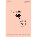 ความรู้สึกที่ยังไม่มีบทสรุป