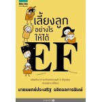 เลี้ยงลูกอย่างไรให้ได้ EF (นายแพทย์ประเสริฐ ผลิตผลการพิมพ์)