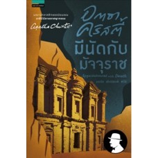 มีนัดกับมัจจุราช (Agatha Christie)