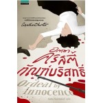 ทัณฑ์บริสุทธิ์  (Agatha Christie)