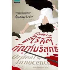 ทัณฑ์บริสุทธิ์  (Agatha Christie)