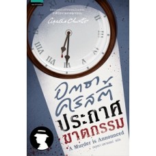 ประกาศฆาตกรรม (Agatha Christie)