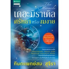 เดอะมิราเคิล ศรัทธาหรืองมงาย (สม สุจีรา)