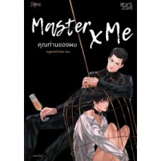 Master x Me คุณท่านของผม (หนูแดงตัวน้อย)