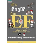 สร้างเด็กภูมิดีด้วย EF (นายแพทย์ประเสริฐ ผลิตผลการพิมพ์)